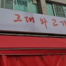 그대와고기다