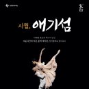 창작발레 <시월, 애기섬> 이미지