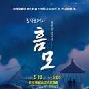 창작오페라 &#34;흠모&#34;(2024.05.18(토),경주예술의전당 화랑홀) 이미지