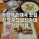 강창구찹쌀진순대가양역점 | 가양역혼밥 순대국 <강창구찹쌀진순대 가양역점> 후기