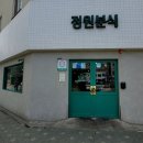 정원분식 이미지