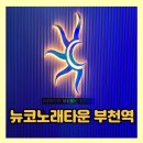 뉴코노래타운 이미지