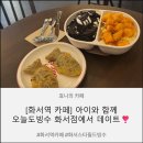 데이롱 카페 수원화서점 | [수원 화서역 카페] 오늘도빙수 화서점에서 시원한 빙수! 아이와 카페 데이트 후기