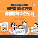 강북화계독서논술교습소 | [교육정보]학년별 여름방학추천도서로 독서교육 탄탄하게!