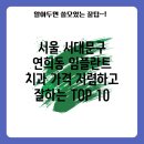 서울 서대문구 연희동 임플란트 치과 가격 저렴하고 잘하는 TOP 10