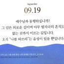 [오늘의 묵상칼럼] 2026.9.19(토) 오늘의 말씀카드, 365묵상글, 예산수정교회 이미지