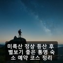 미륵산권역 | 미륵산 정상 등산 후 별보기 좋은 통영 숙소 예약 코스 정리