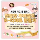 건강한 우리 쌀로 K-디저트 만들기 이미지
