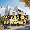 학하현대부동산중개사무소 | 아파트 대신 빌라 실거주 고민 장점과 단점 솔직 비교