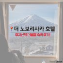 리사호텔 | [공지] 가와구치코 후지산 뷰 가성비 숙소 더 노보리사카 호텔 숙박 후기 - 마운틴 뷰 더블룸