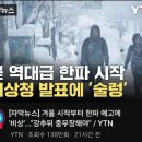 곧 역대급 한파 시작 이미지