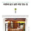 [책소개]마흔에 살고 싶은 마당 있는 집 - 아파트 전셋값으로 도심 속 단독주택 갖기, 리노하우스 프로젝트 이미지