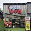 신목포아구찜 본점 아구찜 맛집 차돌쌈아구찜 솔직후기