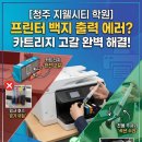 시티렌탈 | 청주 프린터 렌탈 지웰시티 학원 HP8210 백지 출력 수리 후기