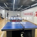강동구 천호역 무인탁구장 스매싱무인탁구장 후기
