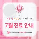 [공지] [정은재바른이치과교정과치과의원] 2026년 7월 진료 안내