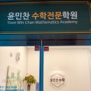 윤민찬수학학원
