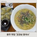 김강심 칼국수 | 광주 맛집 줄서서 먹는 김강심 칼국수 내돈내산 후기