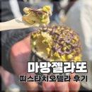 성수 마망젤라또 후기｜두바이 젤라또 대신 피스타치오텔라 먹어본 솔직리뷰