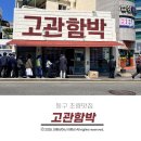 초량중앙 | 동구 초량맛집 가성비 좋은 고관함박 먹어본 후기