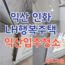 익산인화행복주택 | 익산입주청소, 익산인화 LH 행복주택 이사청소 후기