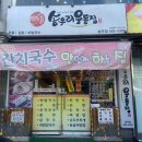 송우리우동집
