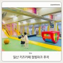 일산 키즈카페 아이와 가기좋은 대형 키즈카페 점핑파크 후곡