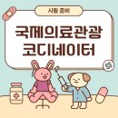 국제의료관광협회 | 국제의료관광코디네이터 응시자격 8개월? 실기 필기 후기