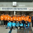 일류화 | 2016 대한민국 산업기술 R&D대전의 부대 행사 참관 후기
