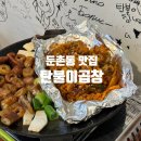 탄불이곱창 이미지