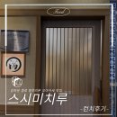 미치루 | [광화문] 블루리본 맛집 ‘스시미치루’ 런치 후기