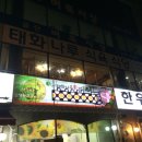 태화식육식당 이미지