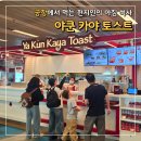 안스토스트(안'S토스트) | 싱가포르 창이공항 야쿤 카야 토스트 위치 메뉴 후기