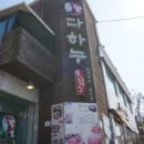 다하누인천송도점 이미지