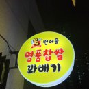 엄마손 찹쌀 꽈배기 이미지