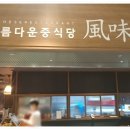 풍미중식당
