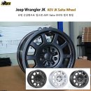 랭글러튜닝 - 랭글러 휠 AEV JK Salta Wheel (랭글러루비콘,랭글러사하라,랭글러스포츠,랭글러가솔린,랭글러엑스에디션,랭글러폴라에디션,랭글러모압,랭글러10주 이미지