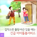 갑작스런 출장·야근으로 아이 돌볼 수 없을 땐 ‘긴급 아이돌봄 서비스’ 이미지