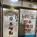 장위동 유성집 은평점 이미지