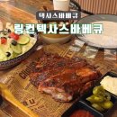 링컨텍사스바베큐 - 김해시 인제로11번길 34 | 링컨텍사스바베큐