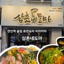 삼촌네도마