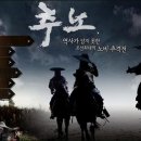 노비 추격자 추노, 조선의 음습한 사회상을 관통하다 - KBS 2TV 수목드라마 <추노>가 특별한 3가지 이유 이미지