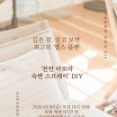 천연DIY체험 이미지