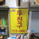 두친구분식