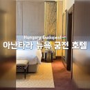 New 궁전 | 헝가리 호텔 아난타라 뉴욕 궁전 부다페스트 객실, 조식 상세 후기