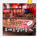 엘토스트&커피 | 마드리드 아토차역 맛집 하몽박물관(Museo del Jamón) 하몽 토스트·이베리코 아침식사 후기