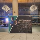 시선끌다 | 콘서트홀: 정명훈 &amp; 라 스칼라 필하모닉 with 니콜라이 루간스키 공연 관람 후기 (25/9/17, 합창석 F구역)