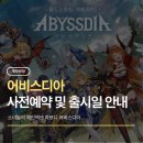 주식회사 카카오게임즈 | 서브컬쳐 수집형 RPG 신작 어비스디아 사전예약 및 출시일 총정리