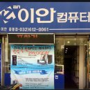 이안컴퓨터부천 이미지