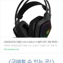 스칼렛 헤어모드 | 진짜 가성비 무선 게이밍 헤드셋 추천 콕스 스칼렛 W